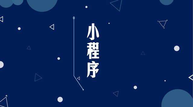 息烽微信小程序开发公司分析企业如何发挥小程序的作用